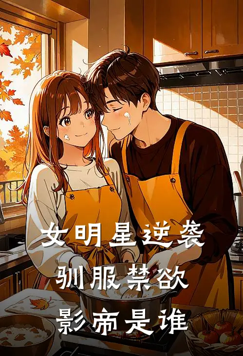 女明星逆袭驯服禁欲影帝是谁