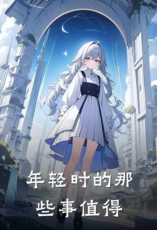 年轻时的那些事值得