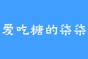 爱吃糖的柒柒