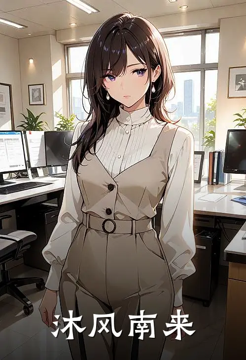 沐风南来黎沐祁淮南完结版免费阅读_沐风南来全章节免费在线阅读