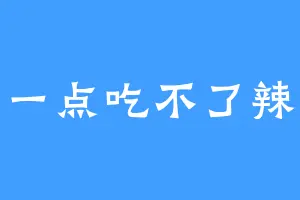 一点吃不了辣