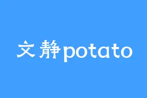 文静potato