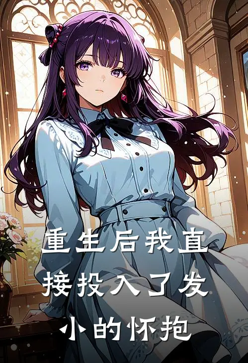 重生后我直接投入了发小的怀抱
