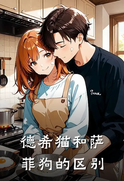德希猫和萨菲狗的区别