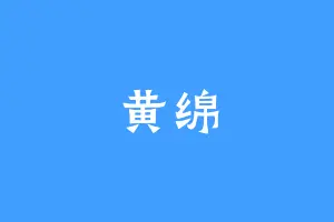 黄绵