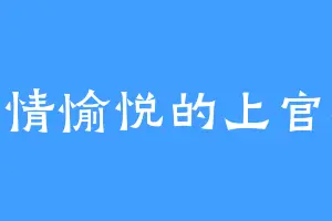 心情愉悦的上官延