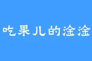 吃果儿的淦淦