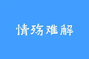 情殇难解
