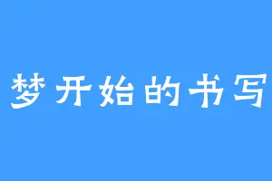 梦开始的书写
