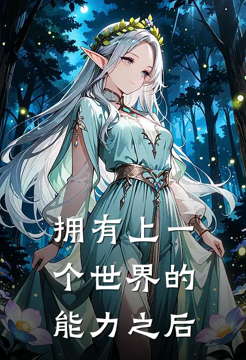 拥有上一个世界的能力之后