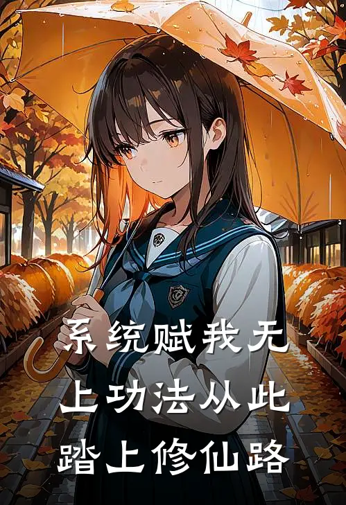 系统赋我无上功法从此踏上修仙路