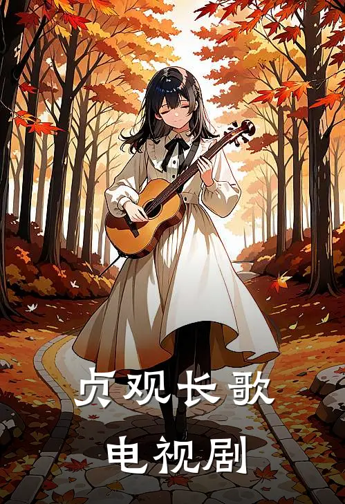 贞观长歌 电视剧