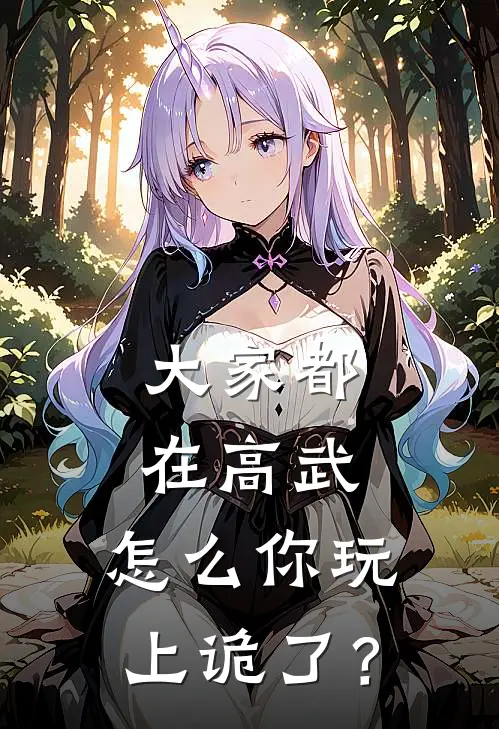 大家都在高武，怎么你玩上诡了？