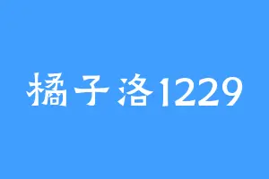 橘子洛1229
