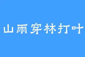 山雨穿林打叶