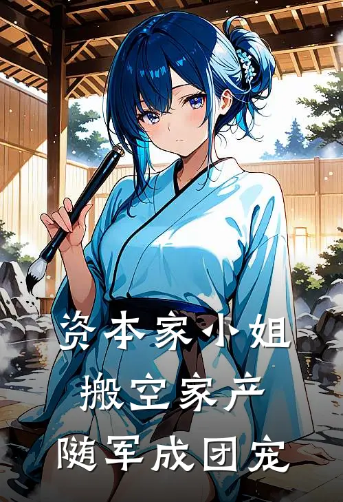 资本家小姐搬空家产，随军成团宠