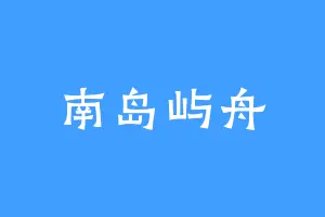 南岛屿舟