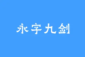 永字九剑