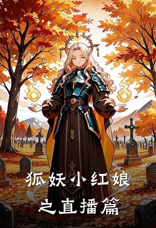 狐妖小红娘之直播篇