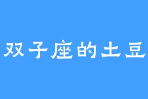 双子座的土豆