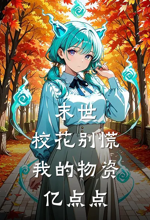 末世：校花别慌，我的物资亿点点