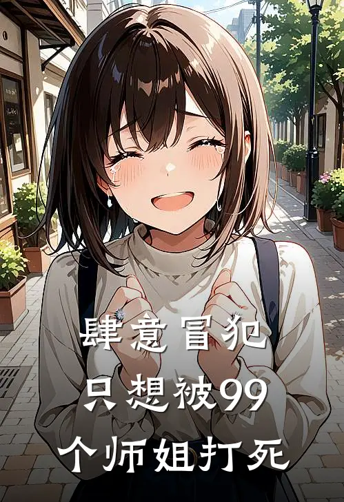 肆意冒犯，只想被99个师姐打死