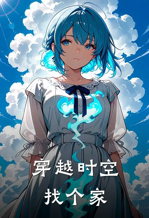 穿越时空找个家梨天楚河小说推荐完结_全集免费小说穿越时空找个家(梨天楚河)