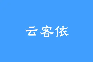 云客依