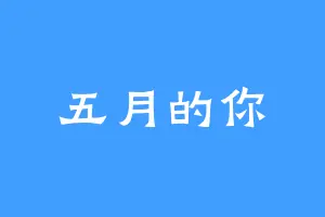五月的你