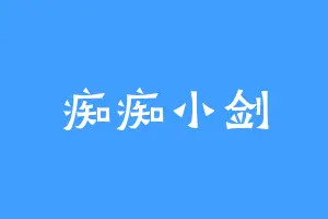 痴痴小剑