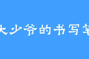 大少爷的书写笔