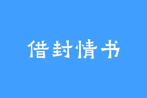 借封情书