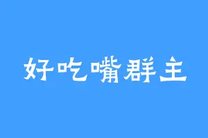 好吃嘴群主