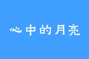 心中的月亮