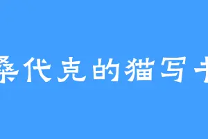 桑代克的猫写书