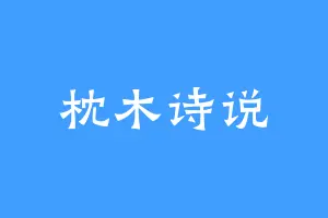 枕木诗说