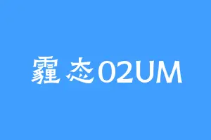 霾态02UM
