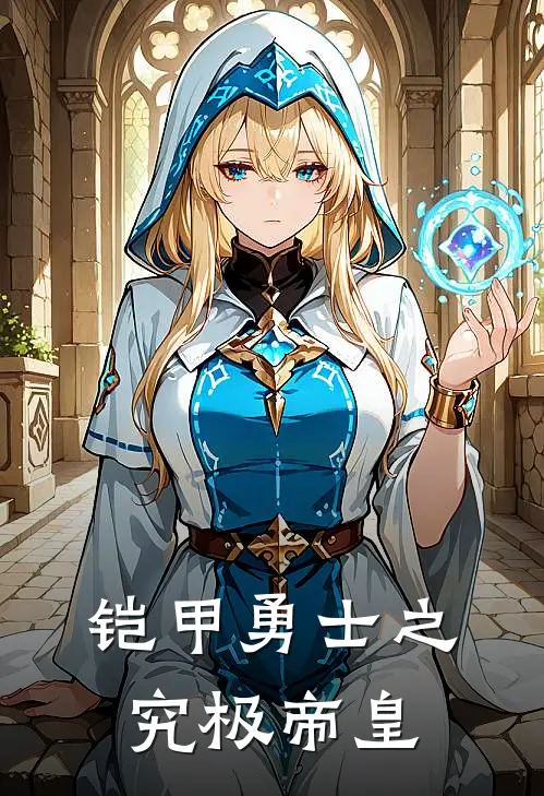 铠甲勇士之究极帝皇