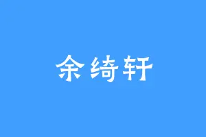 余绮轩