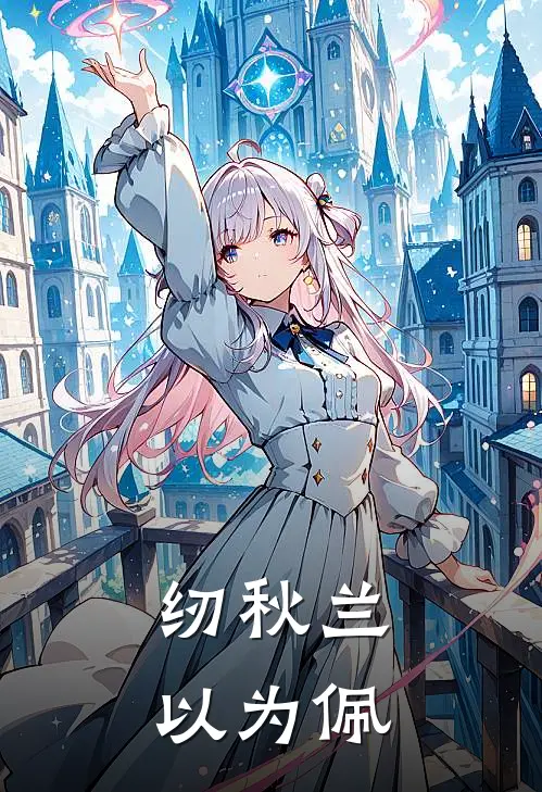 纫秋兰，以为佩