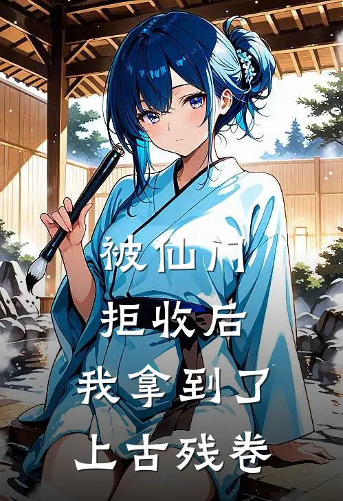 被仙门拒收后，我拿到了上古残卷(王瀚海玄霄宗)热门小说大全_免费小说大全被仙门拒收后，我拿到了上古残卷王瀚海玄霄宗