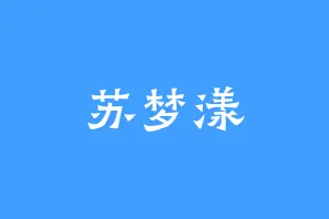 苏梦漾