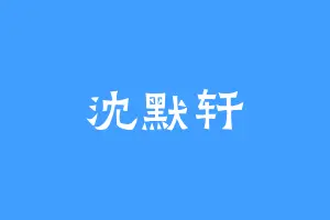 沈默轩