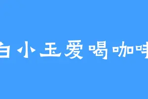 白小玉爱喝咖啡