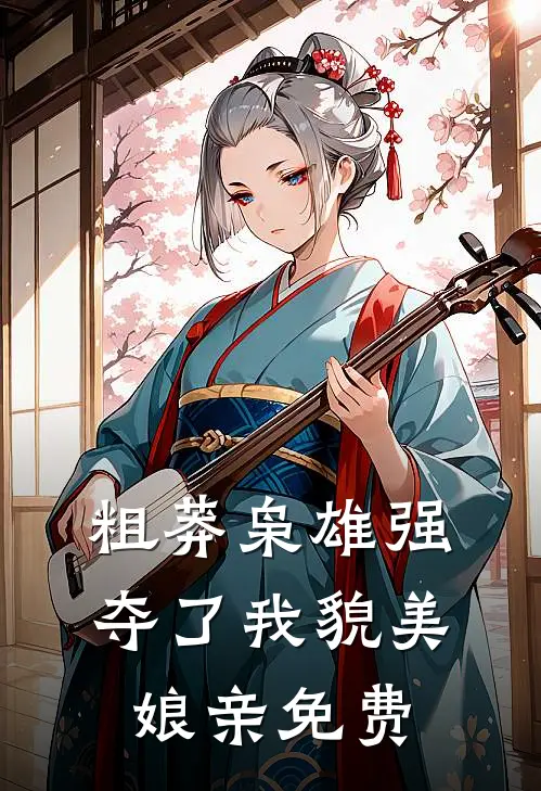 粗莽枭雄强夺了我貌美娘亲免费