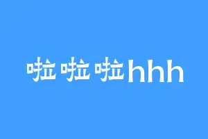 啦啦啦hhh