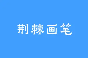 荆棘画笔