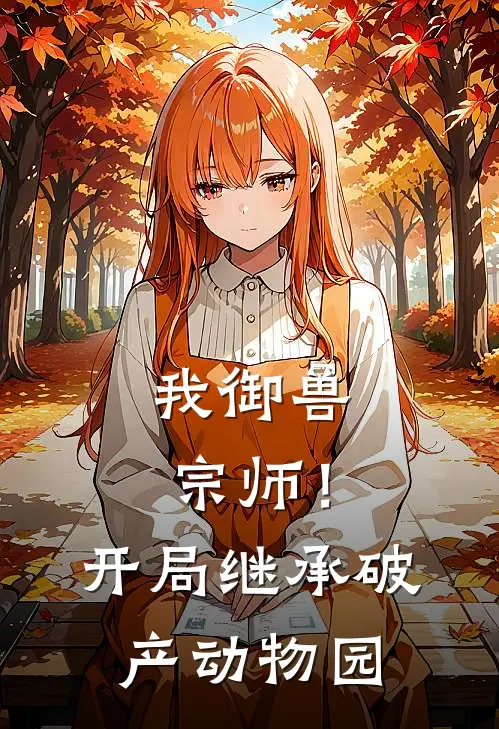 我御兽宗师！开局继承破产动物园