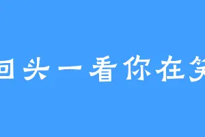 回头一看你在笑