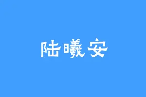 陆曦安